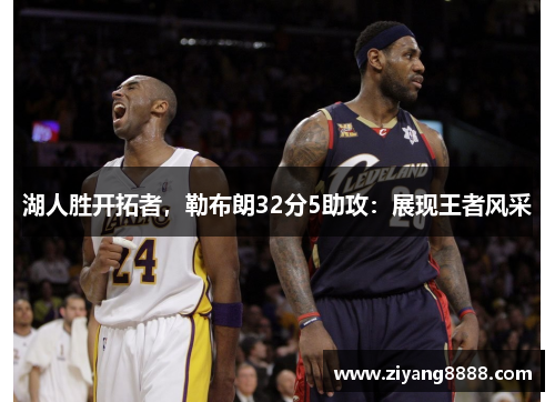 湖人胜开拓者，勒布朗32分5助攻：展现王者风采