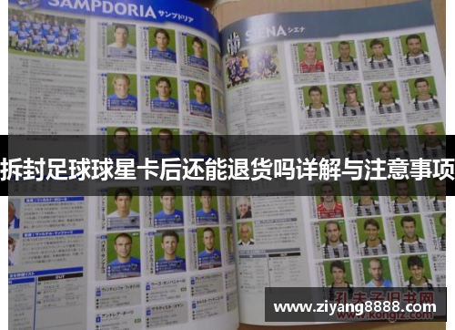 拆封足球球星卡后还能退货吗详解与注意事项