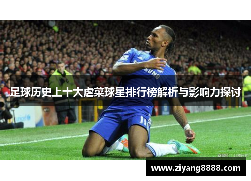 足球历史上十大虐菜球星排行榜解析与影响力探讨