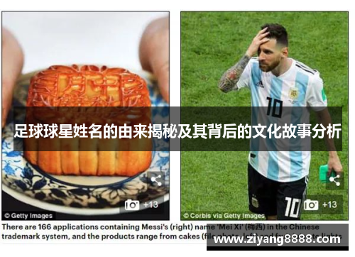 足球球星姓名的由来揭秘及其背后的文化故事分析