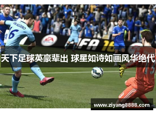 天下足球英豪辈出 球星如诗如画风华绝代