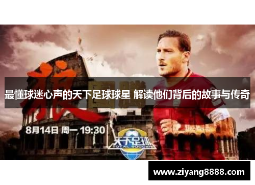 最懂球迷心声的天下足球球星 解读他们背后的故事与传奇