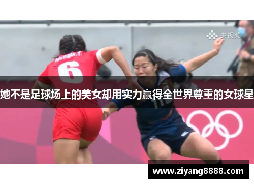 她不是足球场上的美女却用实力赢得全世界尊重的女球星
