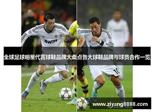全球足球明星代言球鞋品牌大盘点各大球鞋品牌与球员合作一览