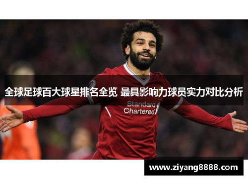 全球足球百大球星排名全览 最具影响力球员实力对比分析