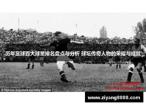 历年足球百大球星排名盘点与分析 球坛传奇人物的荣耀与成就