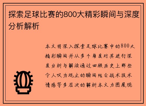 探索足球比赛的800大精彩瞬间与深度分析解析