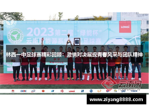 林西一中足球赛精彩回顾：激情对决展现青春风采与团队精神