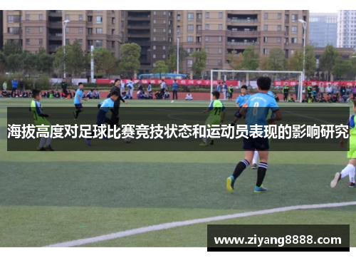 海拔高度对足球比赛竞技状态和运动员表现的影响研究