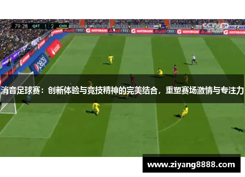 消音足球赛：创新体验与竞技精神的完美结合，重塑赛场激情与专注力