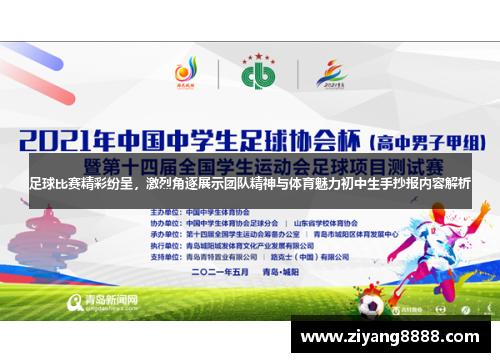 足球比赛精彩纷呈，激烈角逐展示团队精神与体育魅力初中生手抄报内容解析