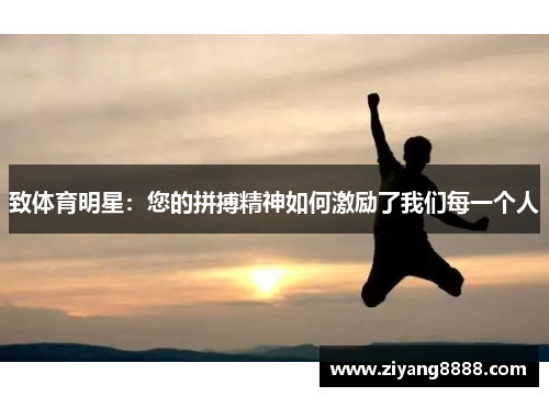 致体育明星：您的拼搏精神如何激励了我们每一个人