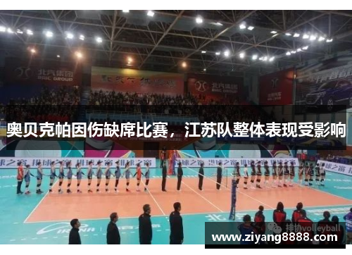 奥贝克帕因伤缺席比赛，江苏队整体表现受影响