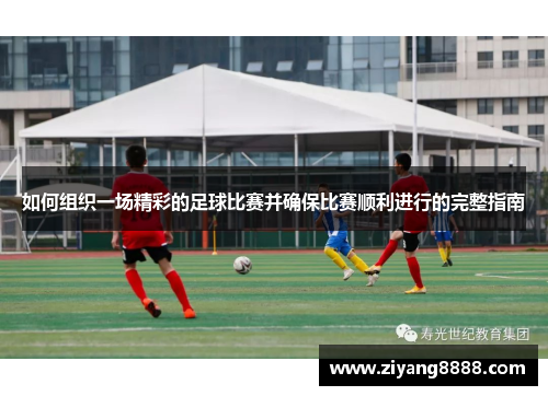 如何组织一场精彩的足球比赛并确保比赛顺利进行的完整指南