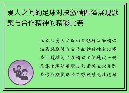 爱人之间的足球对决激情四溢展现默契与合作精神的精彩比赛