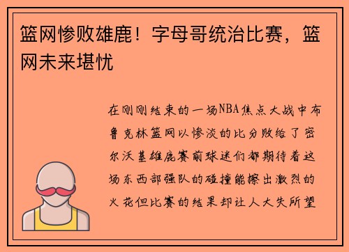 篮网惨败雄鹿！字母哥统治比赛，篮网未来堪忧