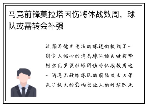 马竞前锋莫拉塔因伤将休战数周，球队或需转会补强