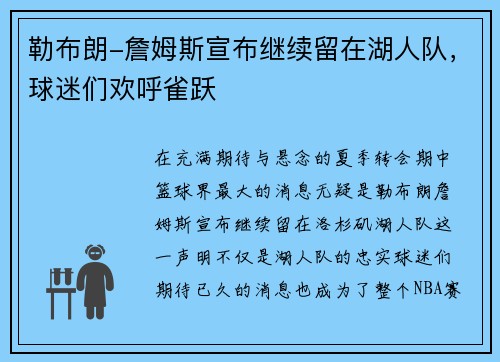 勒布朗-詹姆斯宣布继续留在湖人队，球迷们欢呼雀跃