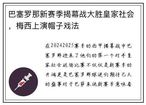 巴塞罗那新赛季揭幕战大胜皇家社会，梅西上演帽子戏法