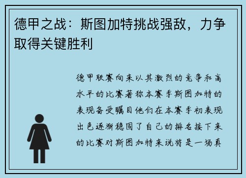 德甲之战：斯图加特挑战强敌，力争取得关键胜利