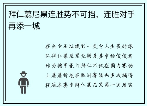 拜仁慕尼黑连胜势不可挡，连胜对手再添一城