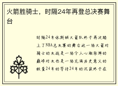 火箭胜骑士，时隔24年再登总决赛舞台