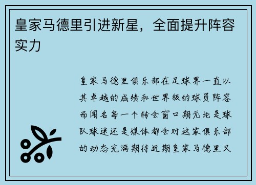 皇家马德里引进新星，全面提升阵容实力