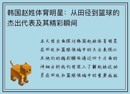 韩国赵姓体育明星：从田径到篮球的杰出代表及其精彩瞬间