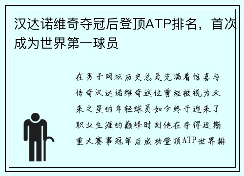 汉达诺维奇夺冠后登顶ATP排名，首次成为世界第一球员