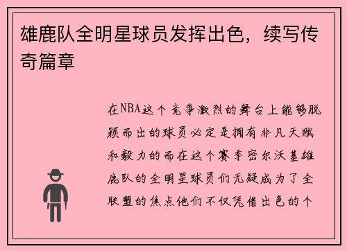 雄鹿队全明星球员发挥出色，续写传奇篇章