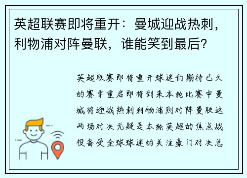 英超联赛即将重开：曼城迎战热刺，利物浦对阵曼联，谁能笑到最后？