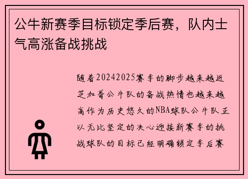 公牛新赛季目标锁定季后赛，队内士气高涨备战挑战