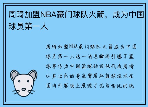 周琦加盟NBA豪门球队火箭，成为中国球员第一人