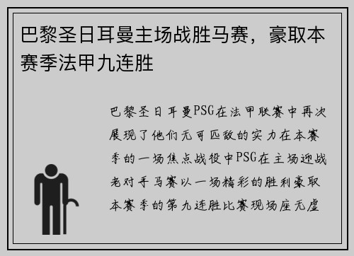 巴黎圣日耳曼主场战胜马赛，豪取本赛季法甲九连胜
