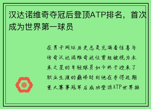 汉达诺维奇夺冠后登顶ATP排名，首次成为世界第一球员