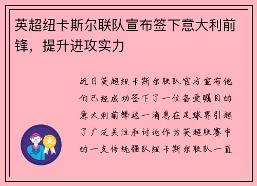 英超纽卡斯尔联队宣布签下意大利前锋，提升进攻实力
