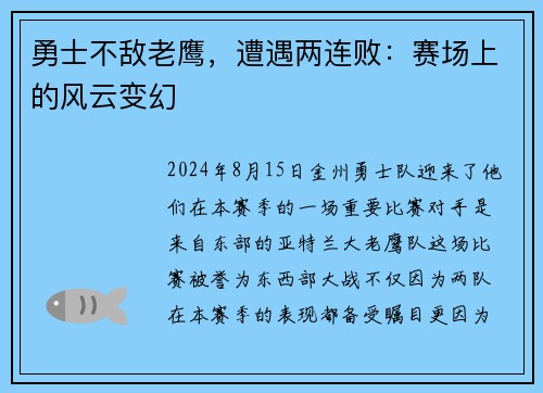 勇士不敌老鹰，遭遇两连败：赛场上的风云变幻
