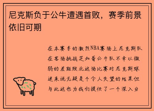 尼克斯负于公牛遭遇首败，赛季前景依旧可期