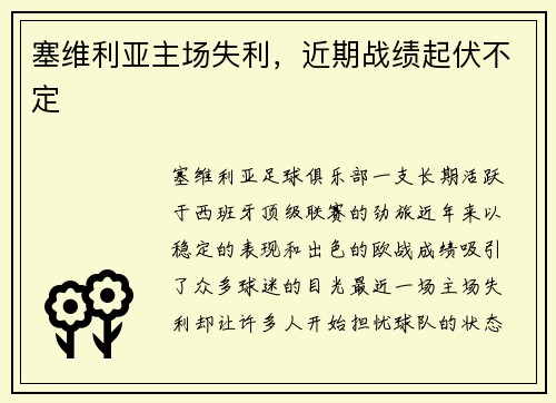 塞维利亚主场失利，近期战绩起伏不定