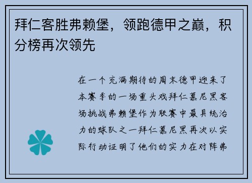 拜仁客胜弗赖堡，领跑德甲之巅，积分榜再次领先