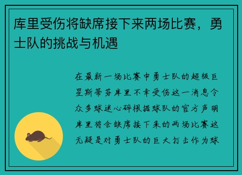 库里受伤将缺席接下来两场比赛，勇士队的挑战与机遇