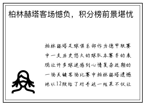 柏林赫塔客场憾负，积分榜前景堪忧