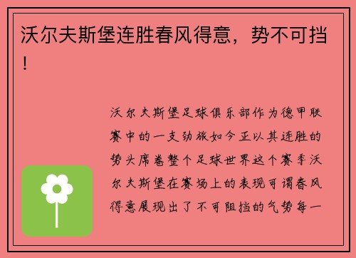 沃尔夫斯堡连胜春风得意，势不可挡！