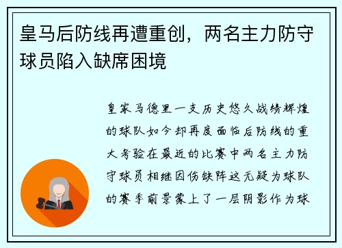 皇马后防线再遭重创，两名主力防守球员陷入缺席困境