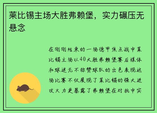 莱比锡主场大胜弗赖堡，实力碾压无悬念