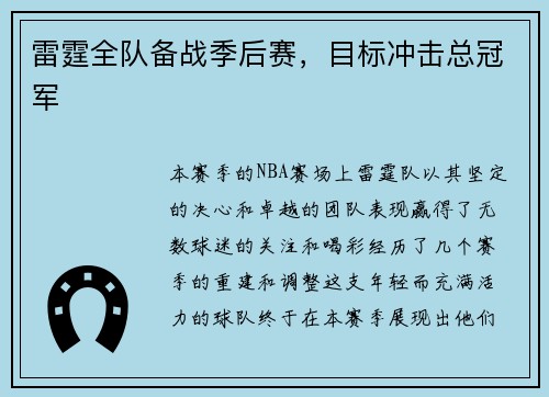 雷霆全队备战季后赛，目标冲击总冠军