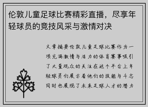 伦敦儿童足球比赛精彩直播，尽享年轻球员的竞技风采与激情对决