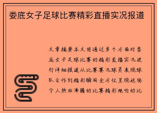 娄底女子足球比赛精彩直播实况报道