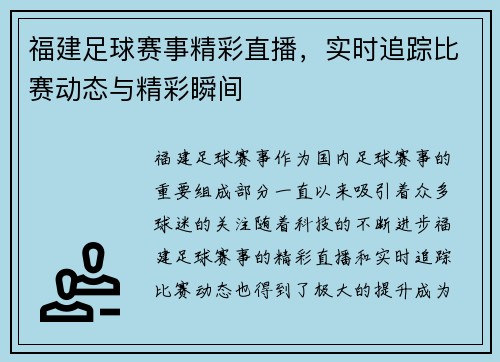 福建足球赛事精彩直播，实时追踪比赛动态与精彩瞬间