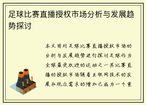 足球比赛直播授权市场分析与发展趋势探讨